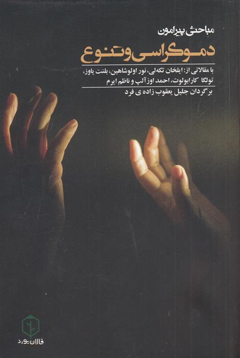 کتاب مباحثی پیرامون دموکراسی و تنوع