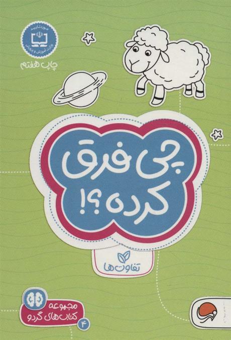 کتاب چی فرق کرده؟! تفاوت ها