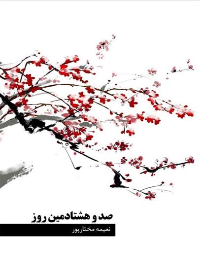 کتاب صد و هشتادمین روز