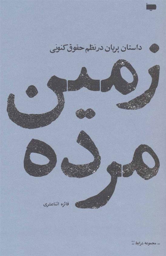 کتاب زمین مرده