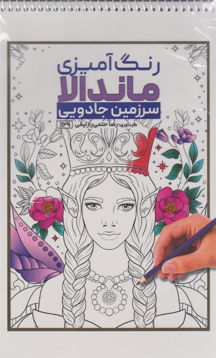 کتاب رنگ آمیزی ماندالا (سرزمین جادویی،کد 1129)