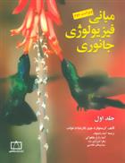 کتاب مبانی فیزیولوژی جانوری (جلد اول)