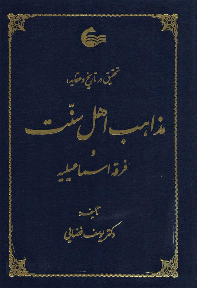 کتاب تحقیق در تاریخ و عقاید مذاهب اهل سنت