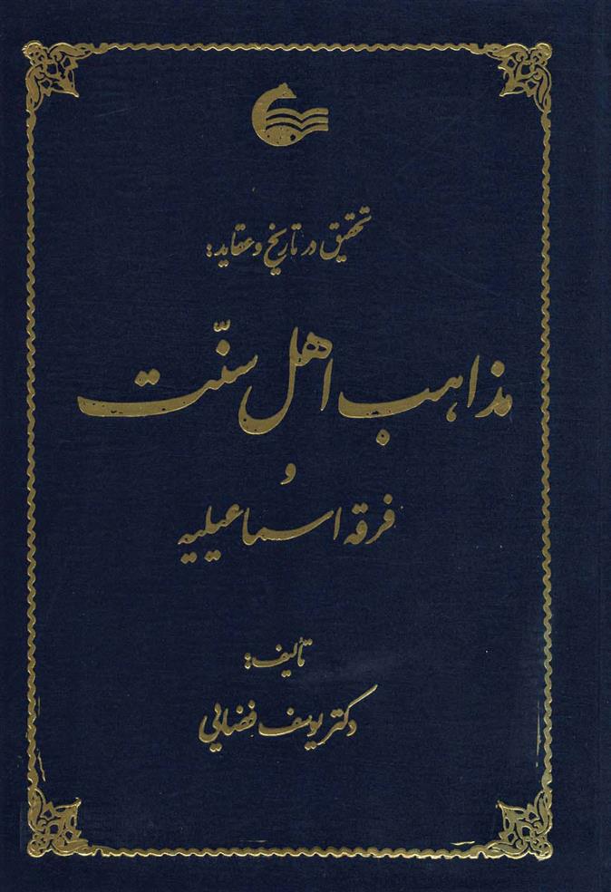 کتاب تحقیق در تاریخ و عقاید مذاهب اهل سنت;