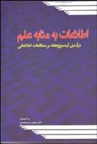 کتاب اطلاعات به مثابه علم;