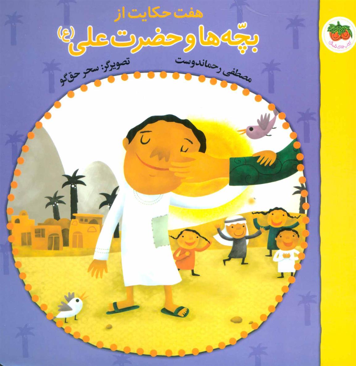 کتاب هفت حکایت از بچه ها و حضرت علی (ع)