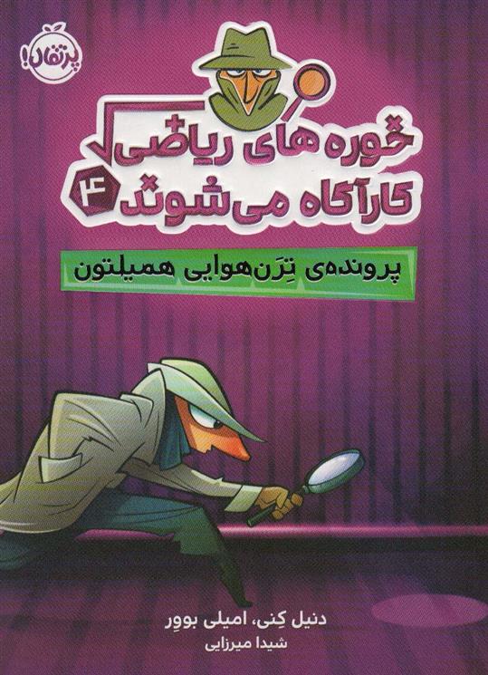 کتاب خوره های ریاضی کارآگاه می شوند 4