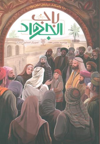 کتاب باب الجواد
