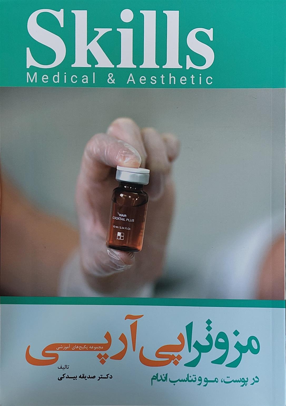 کتاب مزوتراپی پی آر پی در پوست، مو و تناسب اندام
