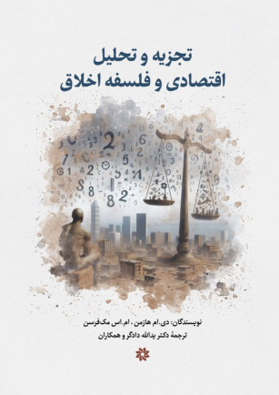 کتاب تجزیه و تحلیل اقتصادی و فلسفه اخلاق
