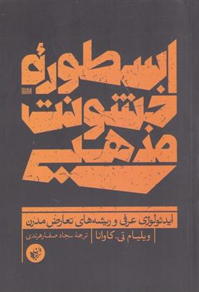 کتاب اسطوره ی خشونت مذهبی
