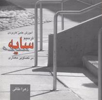 کتاب ترسیم سایه در تصاویر معماری