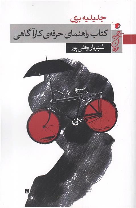 کتاب راهنمای حرفه ی کارآگاهی