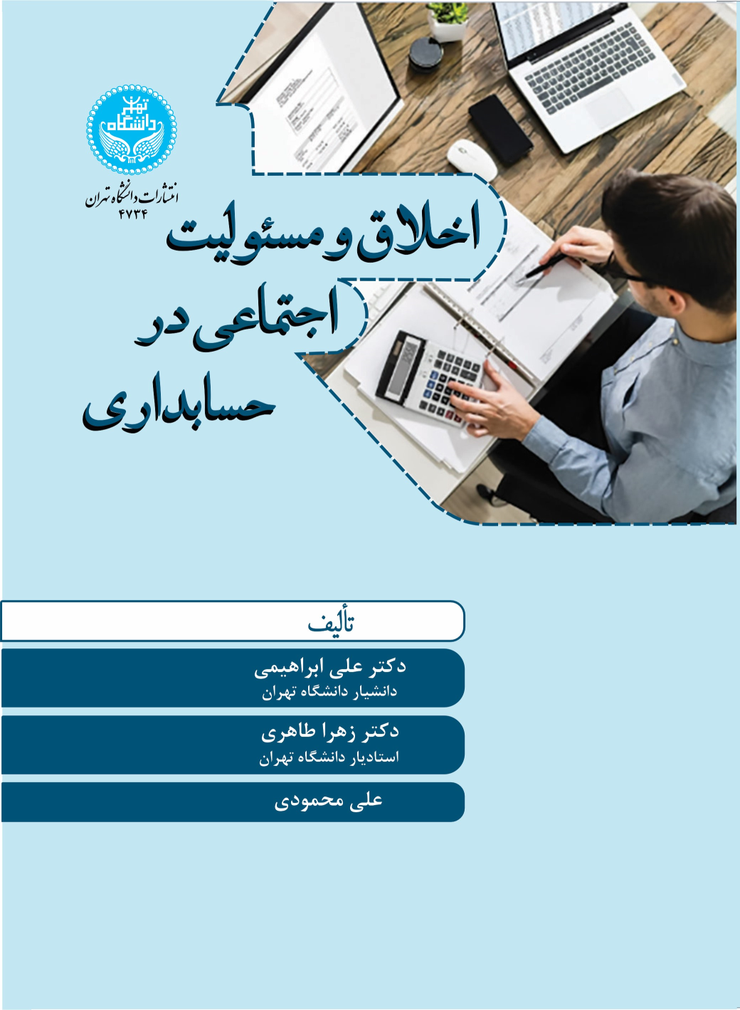 کتاب اخلاق و مسئولیت اجتماعی در حسابداری