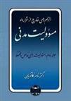 کتاب الزام های خارج از قرارداد ، مسوولیت مدنی 2