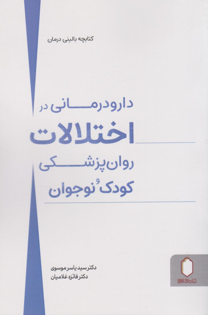 کتاب دارو درمانی در اختلالات روان پزشکی کودک و نوجوان