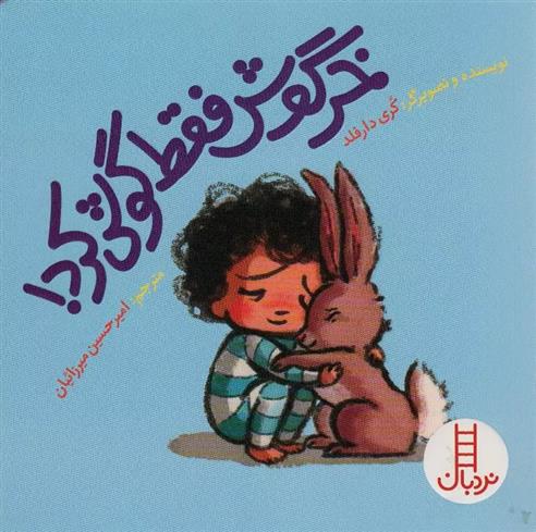 کتاب خرگوش فقط گوش کرد!