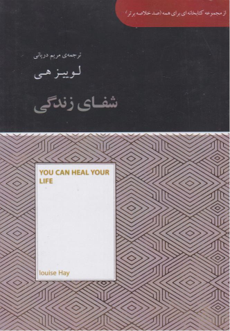کتاب شفای زندگی (خلاصه)