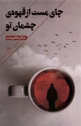 کتاب چای مست از قهوه ی چشمان تو