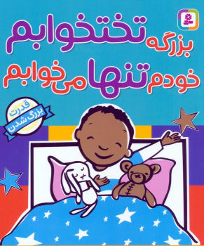 کتاب بزرگه تختخوابم خودم تنها می‌خوابم