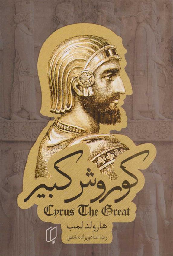 کتاب کوروش کبیر