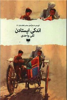 کتاب اندکی ایستادن