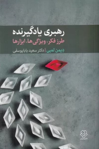 کتاب رهبری یادگیرنده