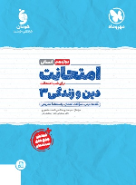 امتحانت دین و زندگی 3 دوازدهم انسانی