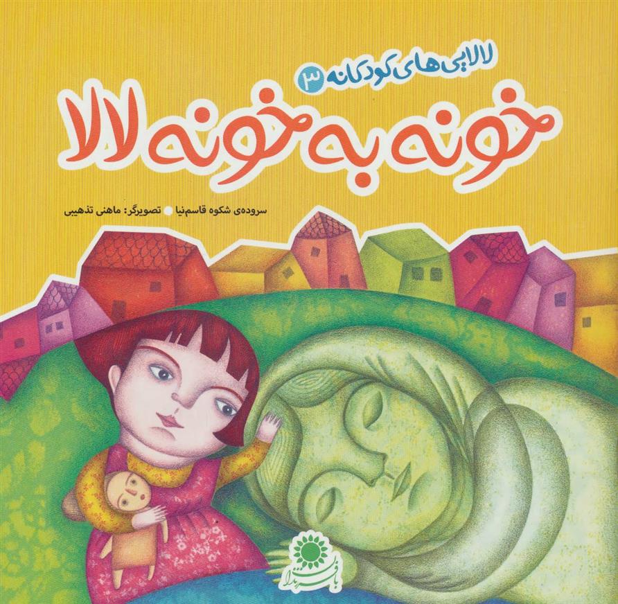 کتاب خونه به خونه لالا
