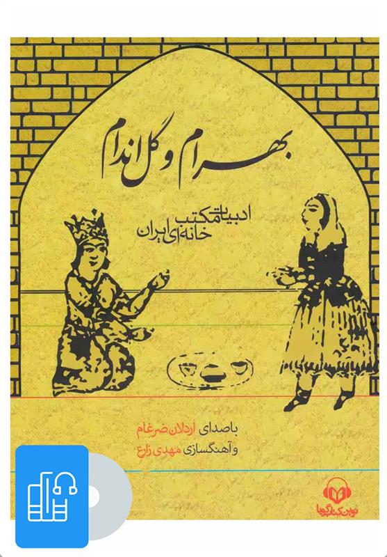 کتاب صوتی بهرام و گل اندام