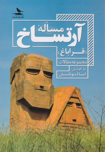 کتاب مساله‌ آرتساخ (قراباغ)‮