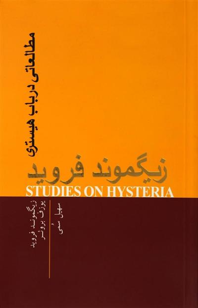 کتاب مطالعاتی در باب هیستری