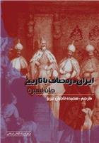 کتاب ایران در مصاف با تاریخ;