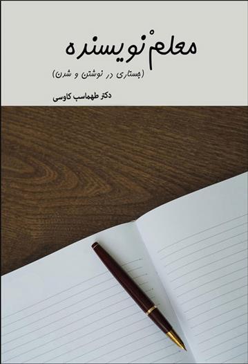 کتاب معلم نویسنده