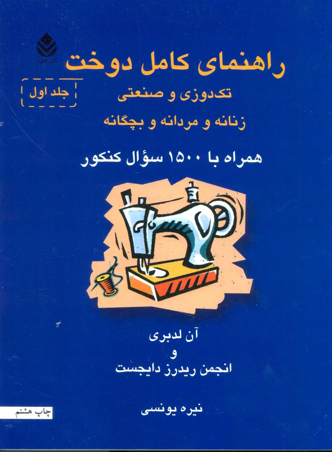 کتاب راهنمای کامل دوخت
