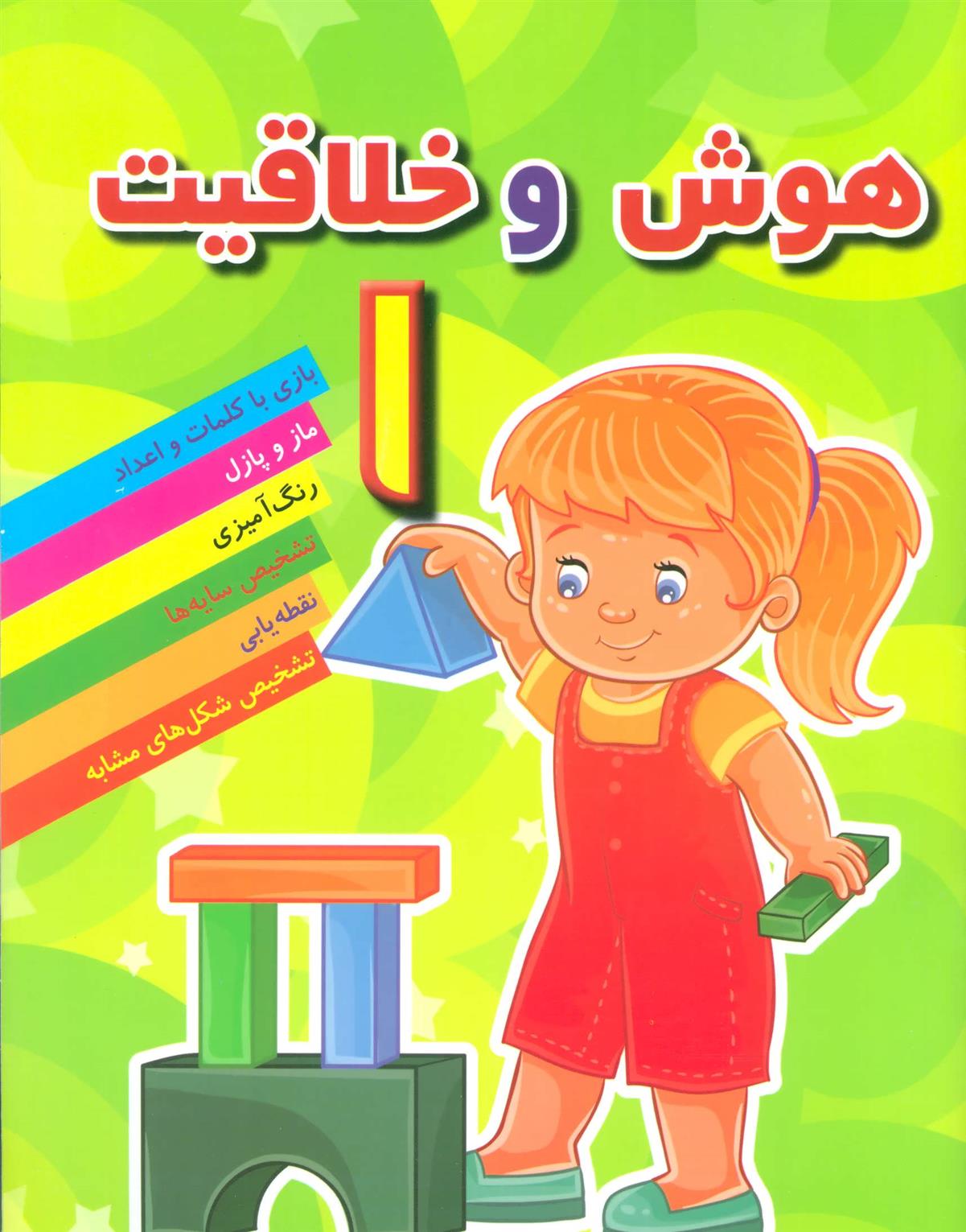 کتاب هوش و خلاقیت 1;