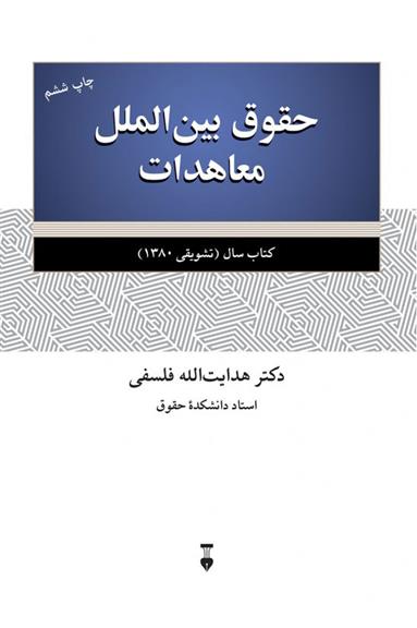 کتاب حقوق بین الملل معاهدات