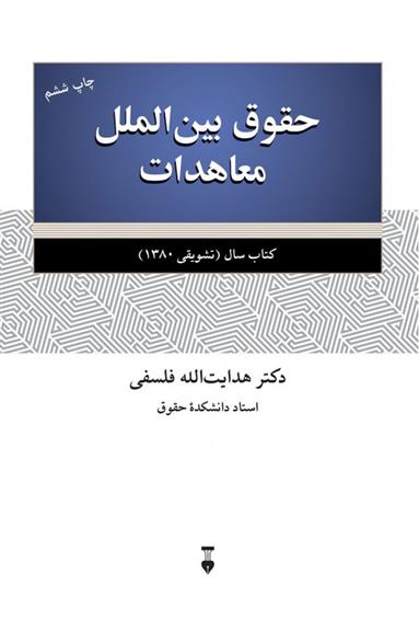 کتاب حقوق بین الملل معاهدات;