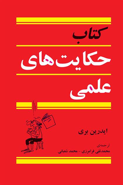 کتاب حکایت های علمی