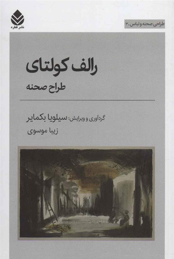 کتاب رالف کولتای؛ طراح صحنه