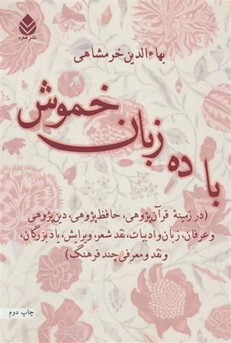 کتاب با ده زبان خموش