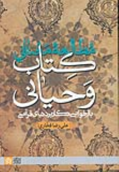 مطالعه معنایی کتاب وحیانی