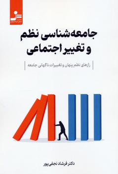 کتاب جامعه‌شناسی نظم و تغییر اجتماعی