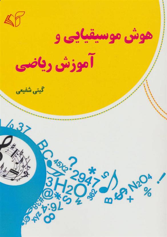 کتاب هوش موسیقیایی و آموزش ریاضی