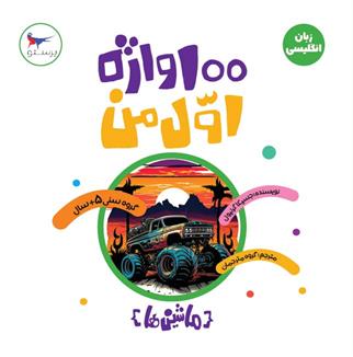 کتاب ماشین ها