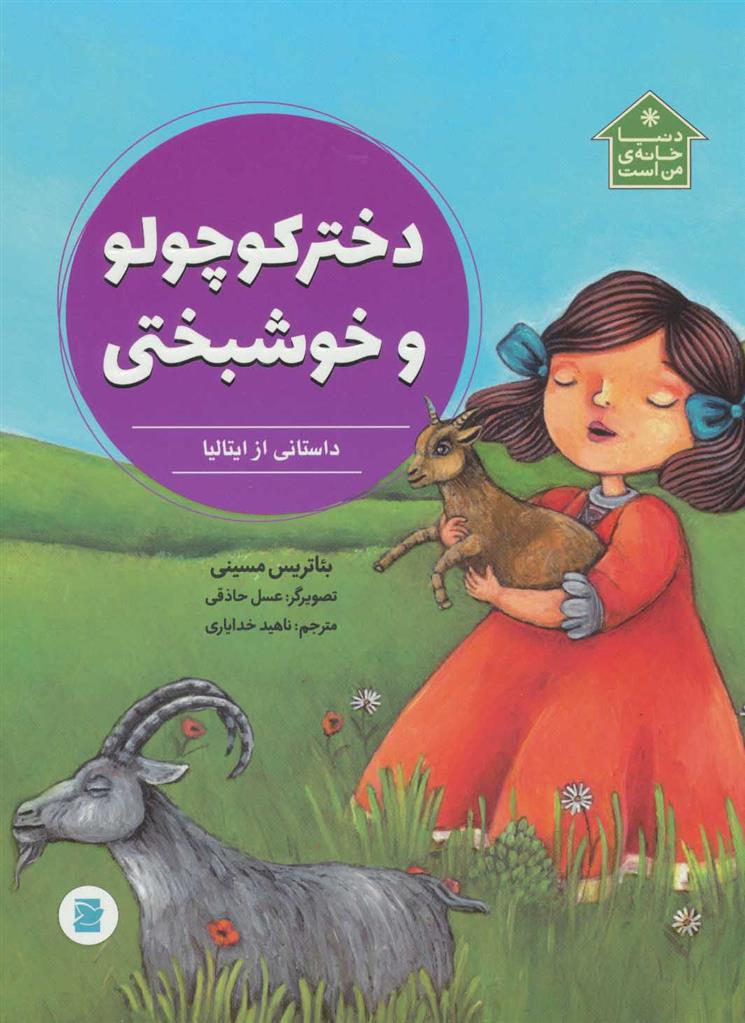 کتاب دختر کوچولو و خوشبختی