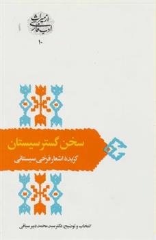 کتاب سخن گستر سیستان