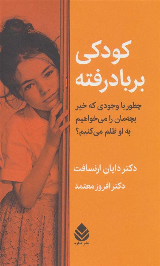 کتاب کودکی بر باد رفته