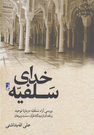 کتاب خدای سلفیه