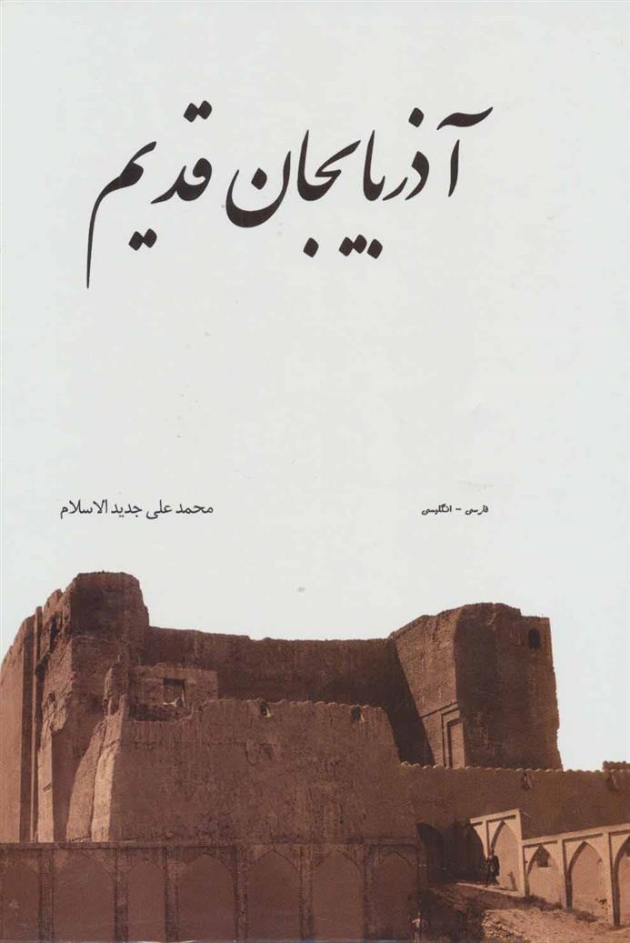 کتاب آذربایجان قدیم (2زبانه، گلاسه، باقاب);